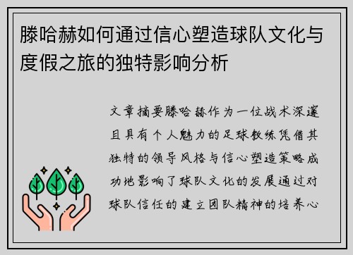 滕哈赫如何通过信心塑造球队文化与度假之旅的独特影响分析