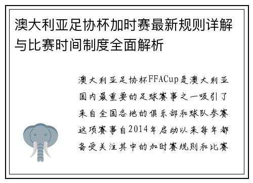 澳大利亚足协杯加时赛最新规则详解与比赛时间制度全面解析