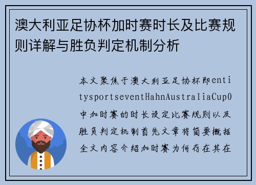 澳大利亚足协杯加时赛时长及比赛规则详解与胜负判定机制分析