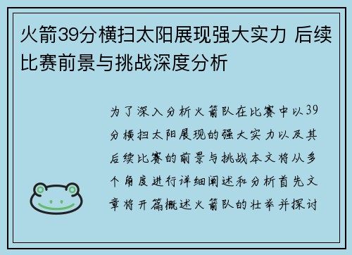 火箭39分横扫太阳展现强大实力 后续比赛前景与挑战深度分析