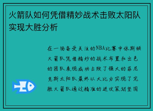 火箭队如何凭借精妙战术击败太阳队实现大胜分析