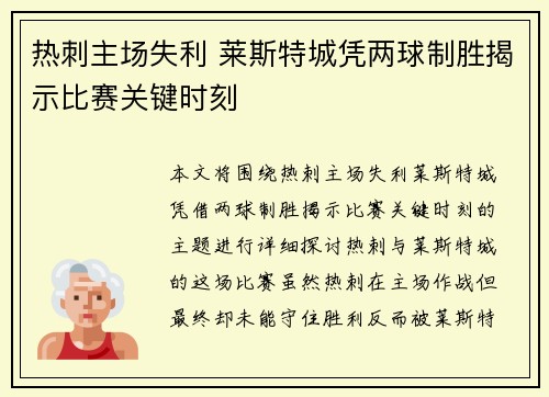 热刺主场失利 莱斯特城凭两球制胜揭示比赛关键时刻