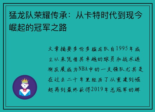 猛龙队荣耀传承：从卡特时代到现今崛起的冠军之路