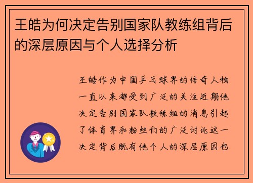 王皓为何决定告别国家队教练组背后的深层原因与个人选择分析